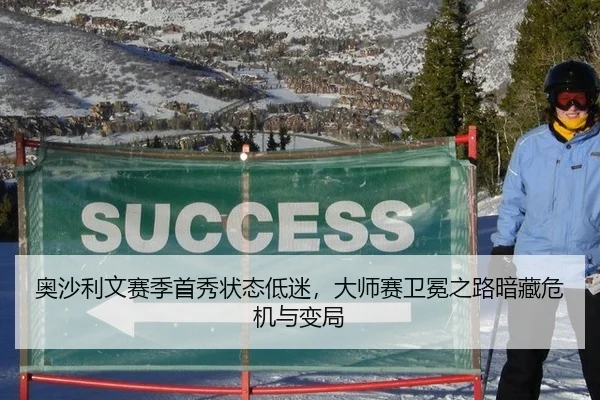 奥沙利文赛季首秀状态低迷，大师赛卫冕之路暗藏危机与变局